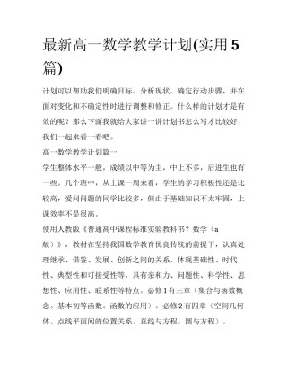最新高一数学教学计划(实用5篇)