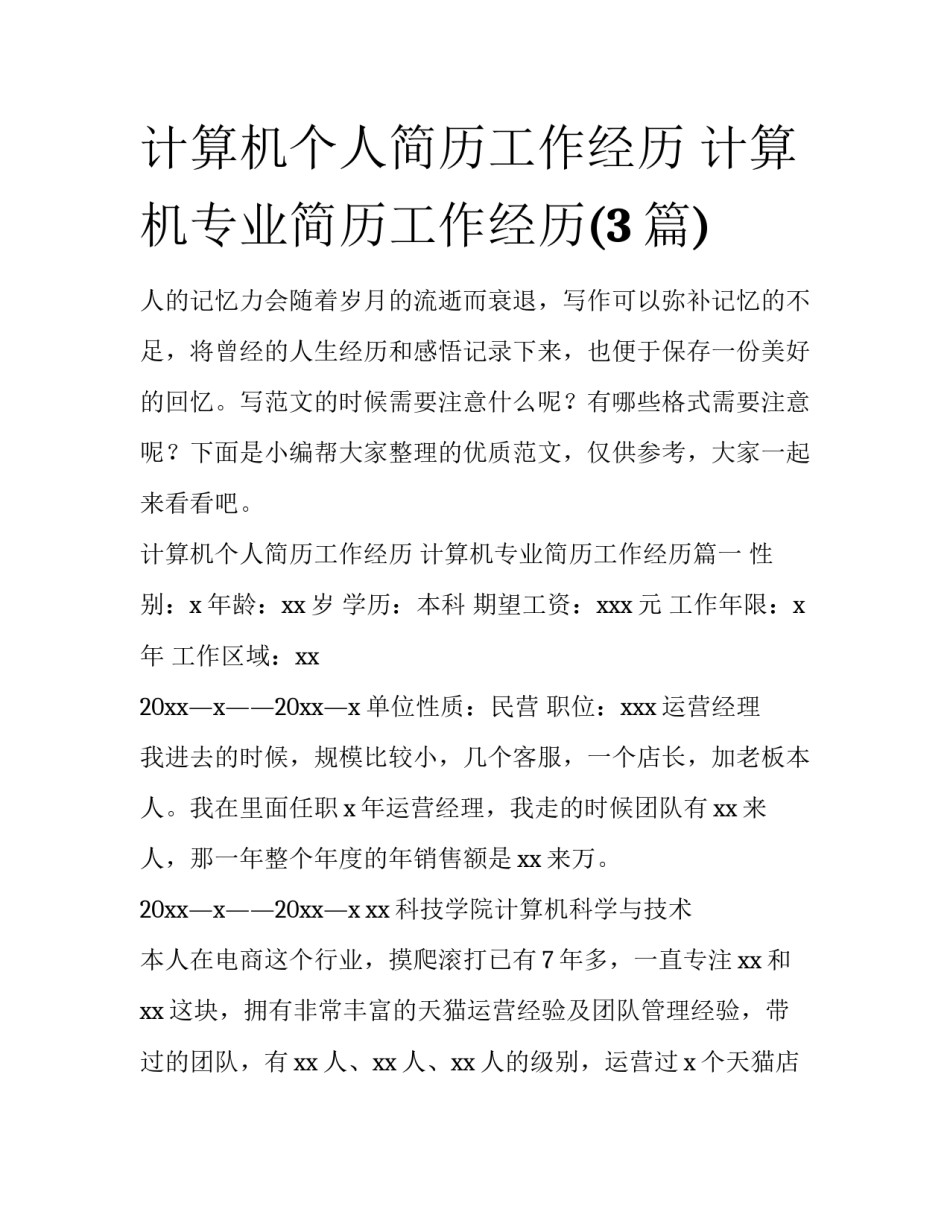 计算机个人简历工作经历 计算机专业简历工作经历(3篇)_第1页