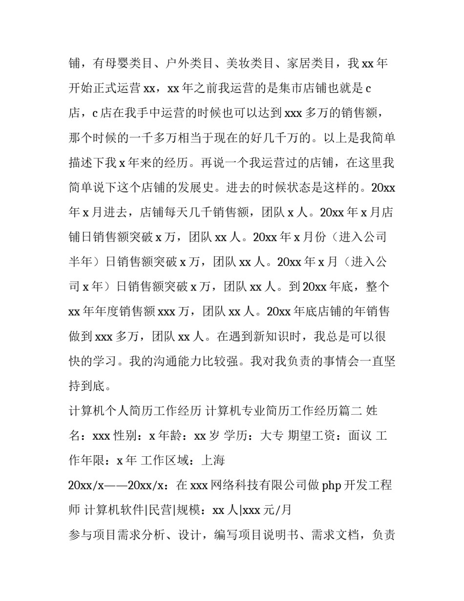 计算机个人简历工作经历 计算机专业简历工作经历(3篇)_第2页