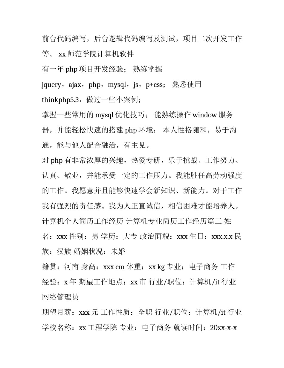 计算机个人简历工作经历 计算机专业简历工作经历(3篇)_第3页