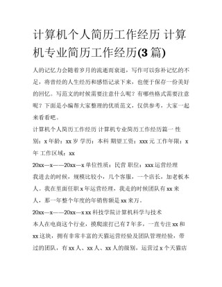 计算机个人简历工作经历 计算机专业简历工作经历(3篇)