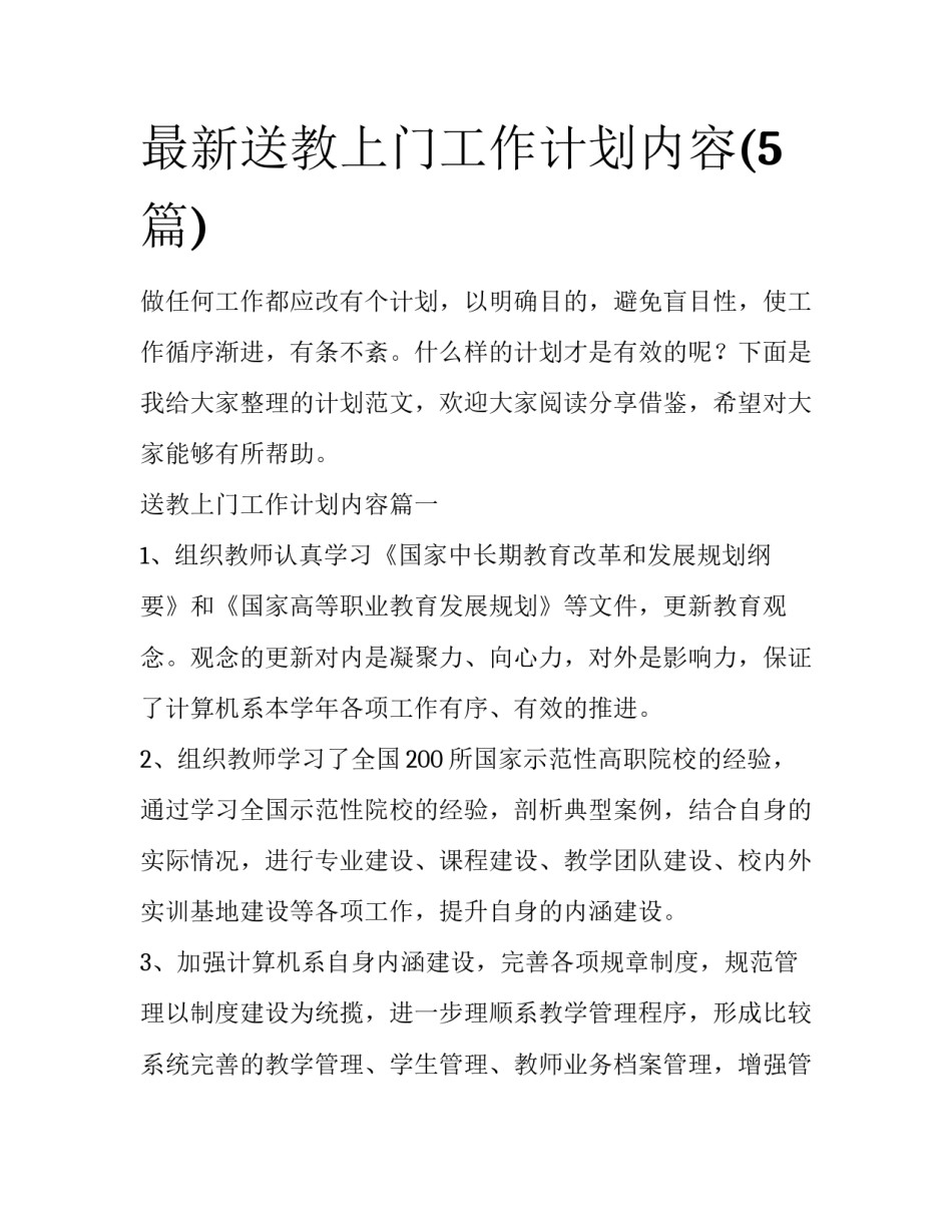 最新送教上门工作计划内容(5篇)_第1页