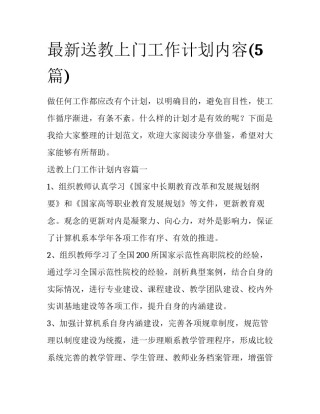 最新送教上门工作计划内容(5篇)