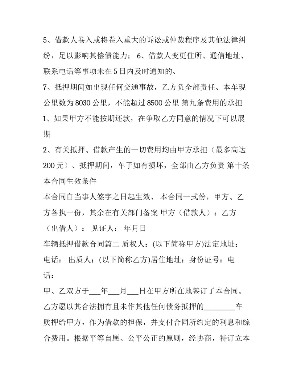 车辆抵押借款合同(8篇)_第3页