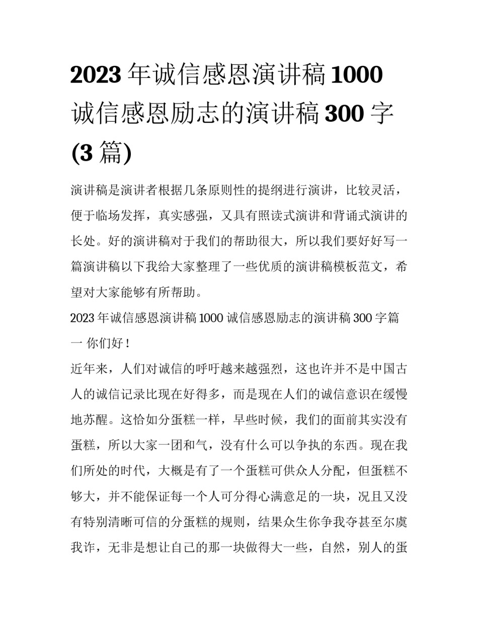 2023年诚信感恩演讲稿1000 诚信感恩励志的演讲稿300字(3篇)_第1页