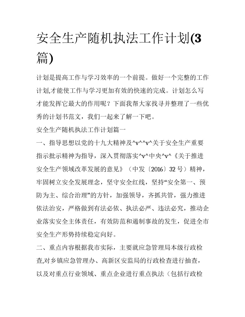 安全生产随机执法工作计划(3篇)_第1页