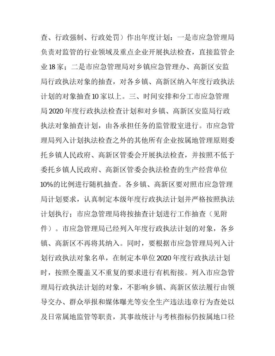 安全生产随机执法工作计划(3篇)_第2页