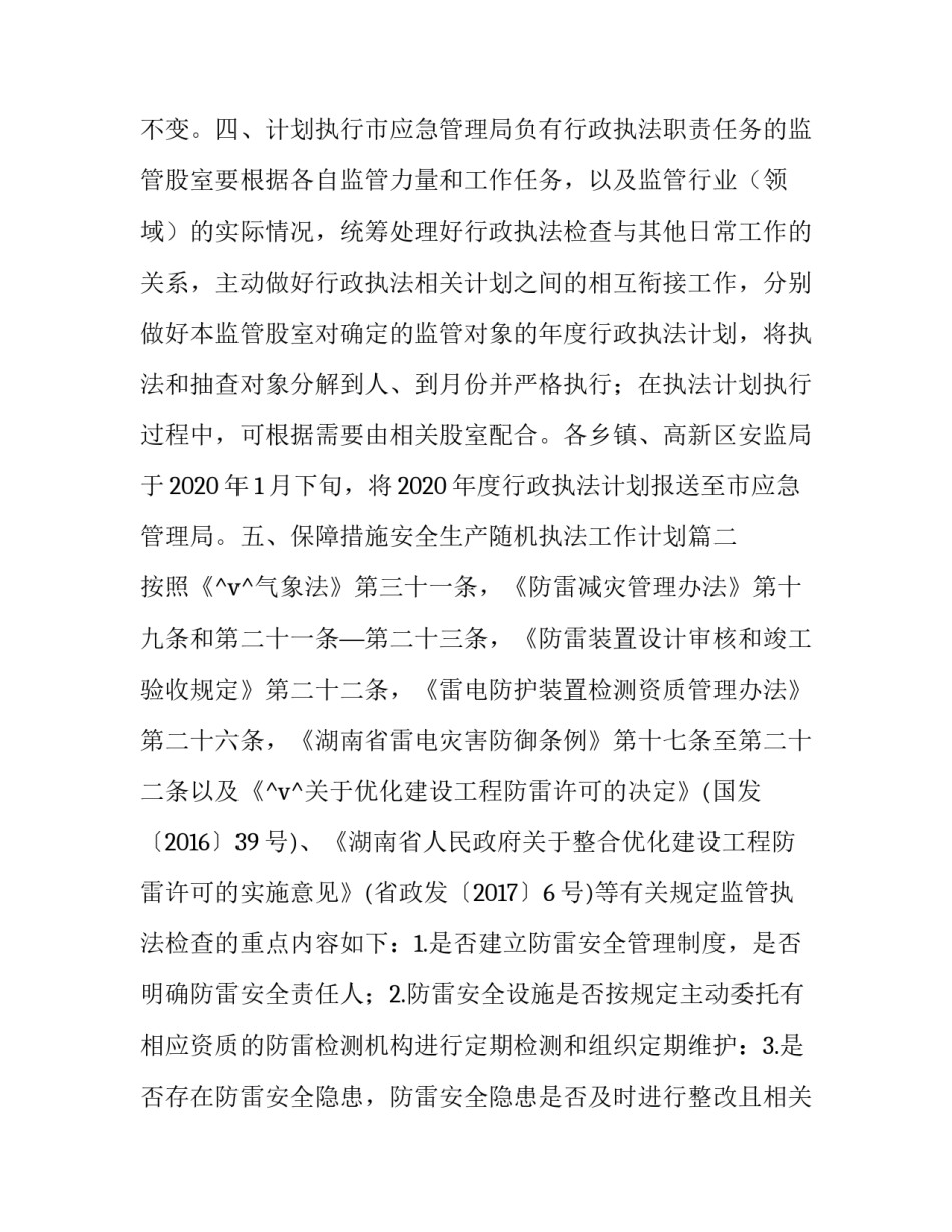 安全生产随机执法工作计划(3篇)_第3页