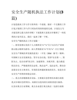 安全生产随机执法工作计划(3篇)