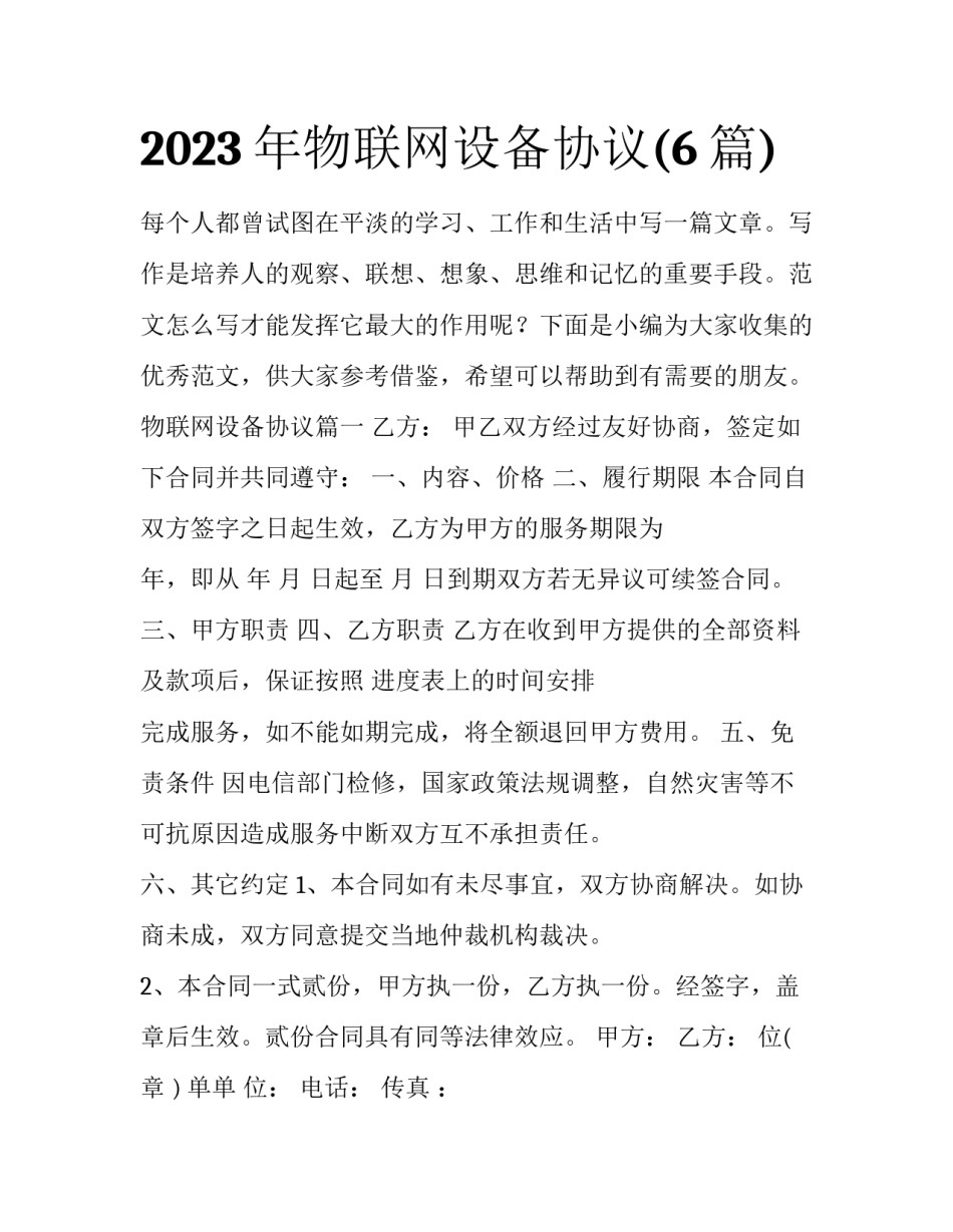 2023年物联网设备协议(6篇)_第1页
