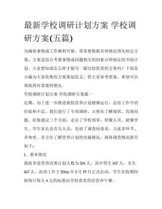 最新学校调研计划方案 学校调研方案(五篇)