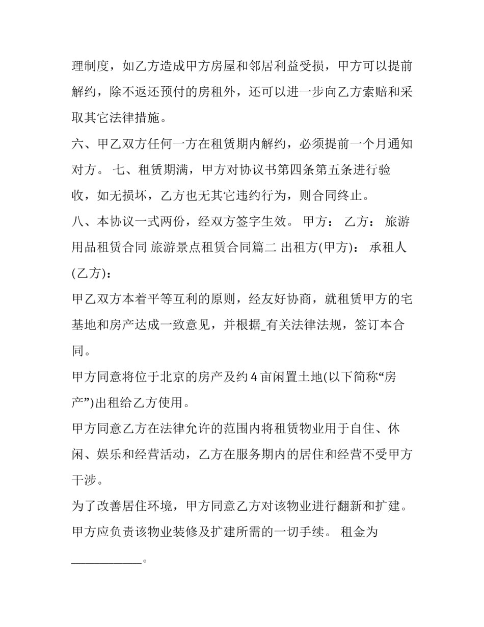 最新旅游用品租赁合同 旅游景点租赁合同优秀_第2页