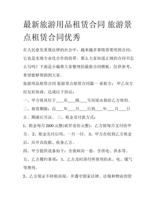 最新旅游用品租赁合同 旅游景点租赁合同优秀