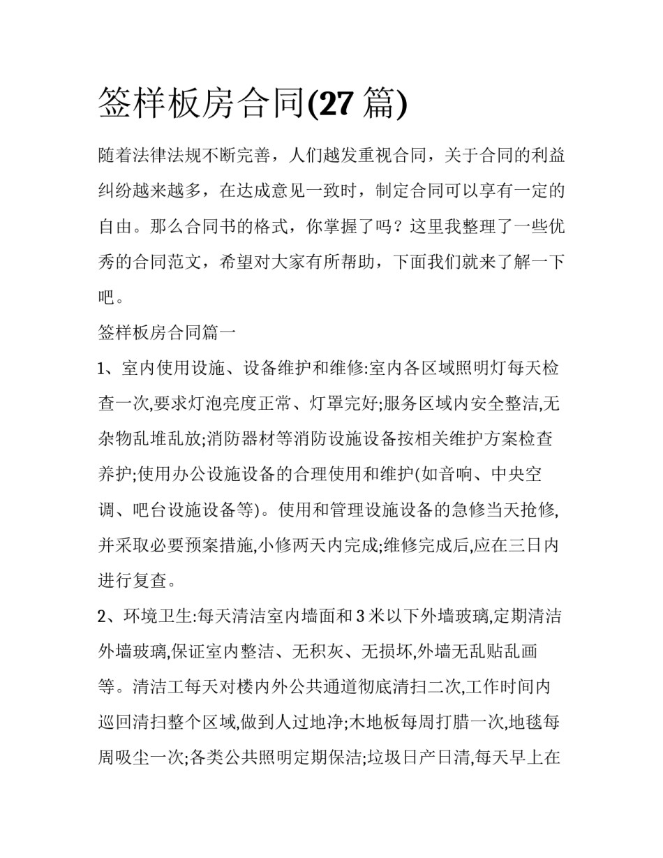 签样板房合同(27篇)_第1页
