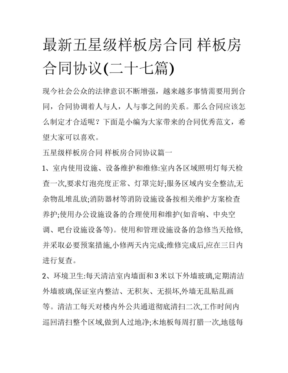 最新五星级样板房合同 样板房合同协议(二十七篇)_第1页