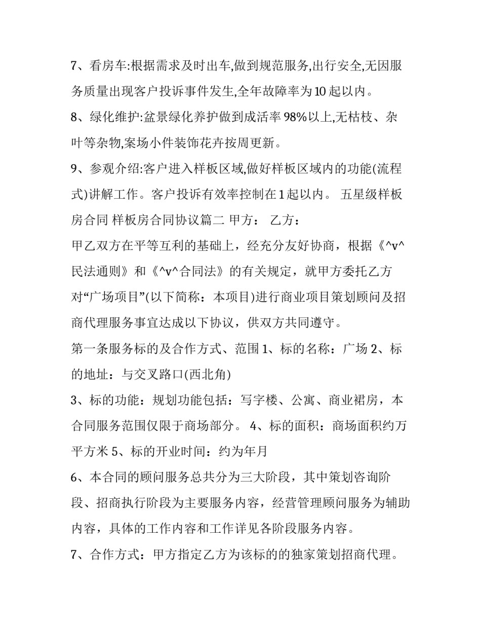 最新五星级样板房合同 样板房合同协议(二十七篇)_第3页