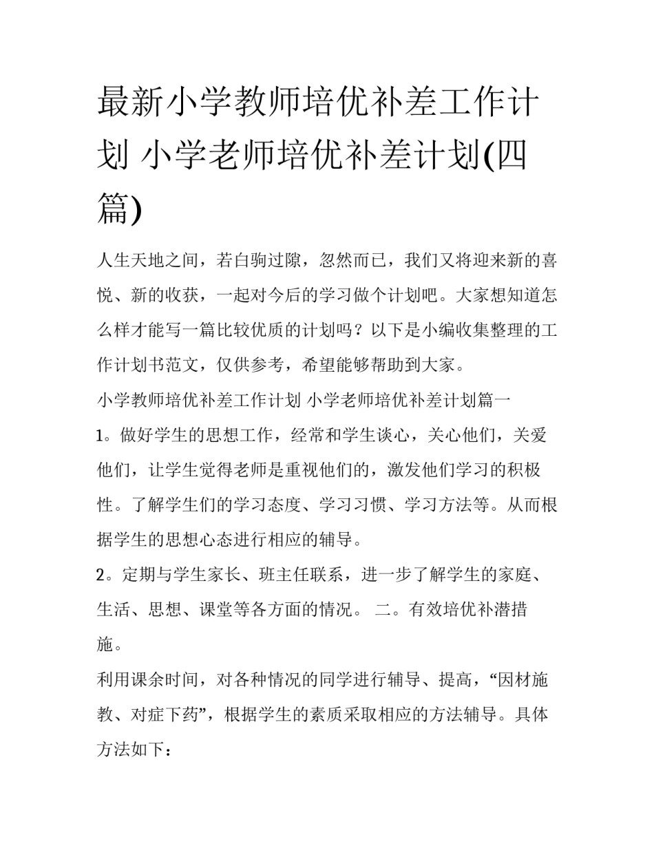 最新小学教师培优补差工作计划 小学老师培优补差计划(四篇)_第1页