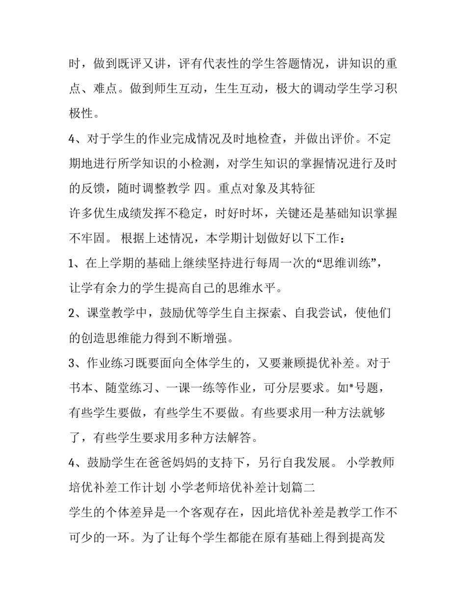 最新小学教师培优补差工作计划 小学老师培优补差计划(四篇)_第3页