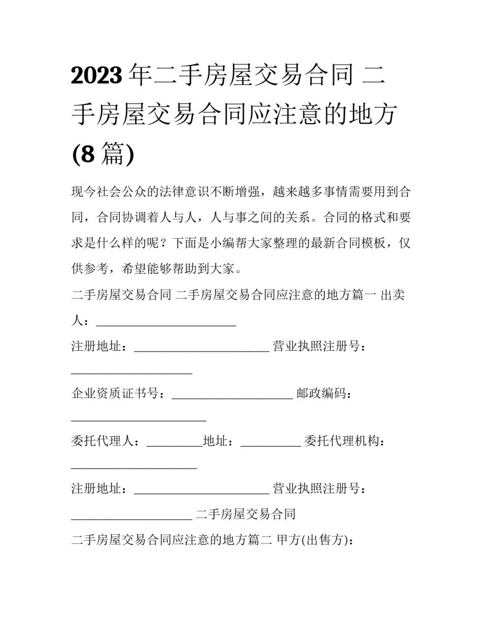 2023年二手房屋交易合同 二手房屋交易合同应注意的地方(8篇)_第1页