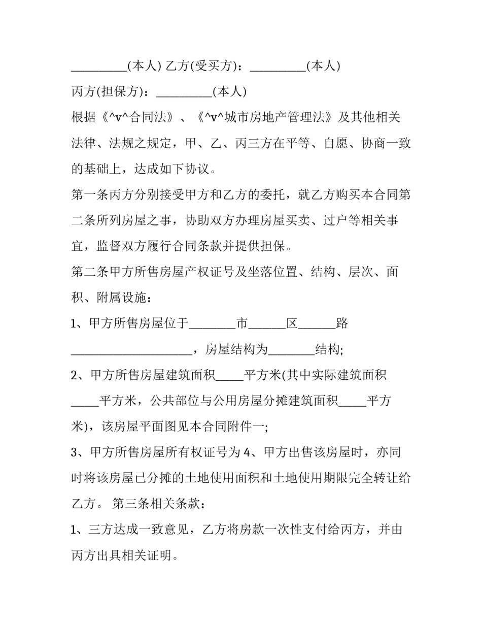 2023年二手房屋交易合同 二手房屋交易合同应注意的地方(8篇)_第2页