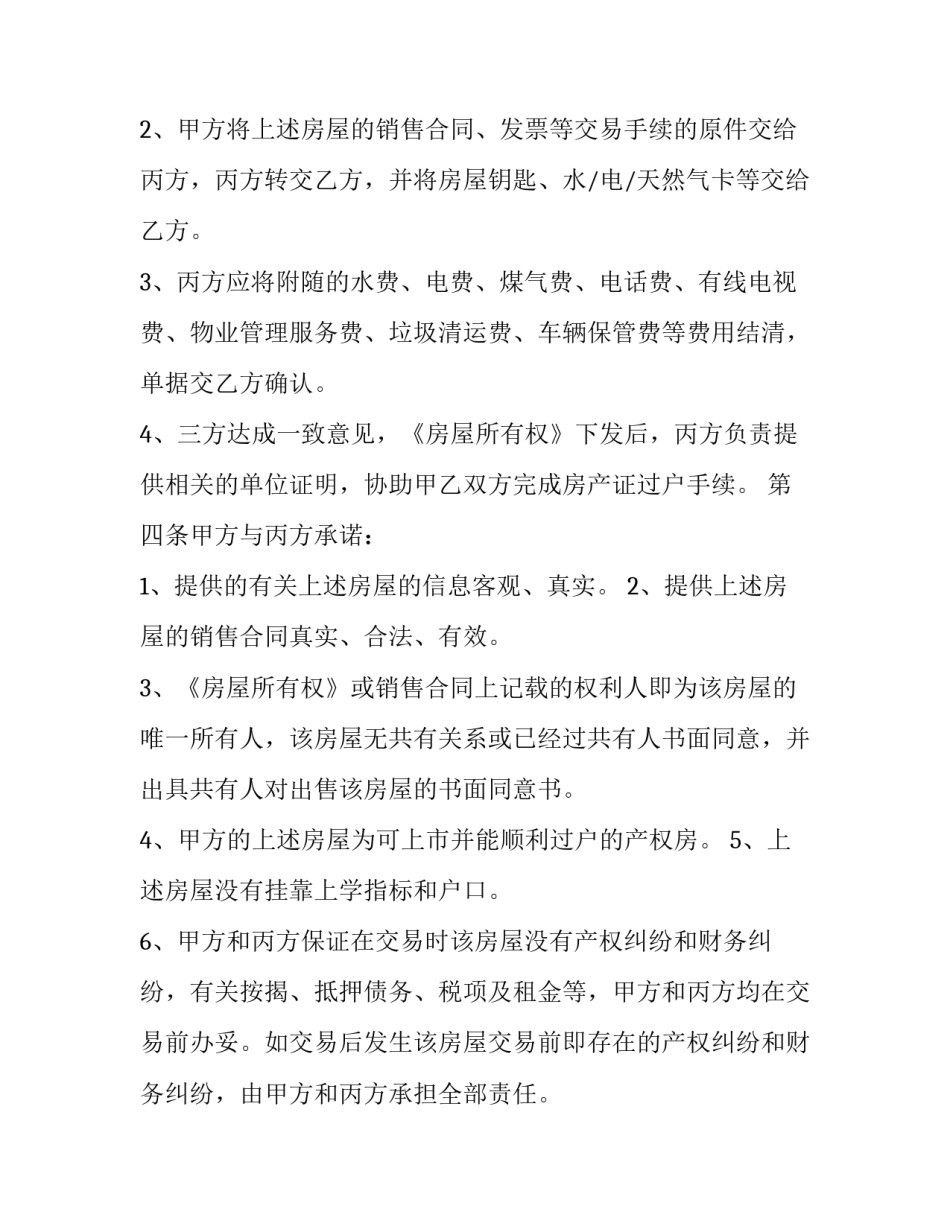 2023年二手房屋交易合同 二手房屋交易合同应注意的地方(8篇)_第3页