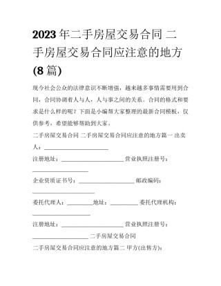 2023年二手房屋交易合同 二手房屋交易合同应注意的地方(8篇)