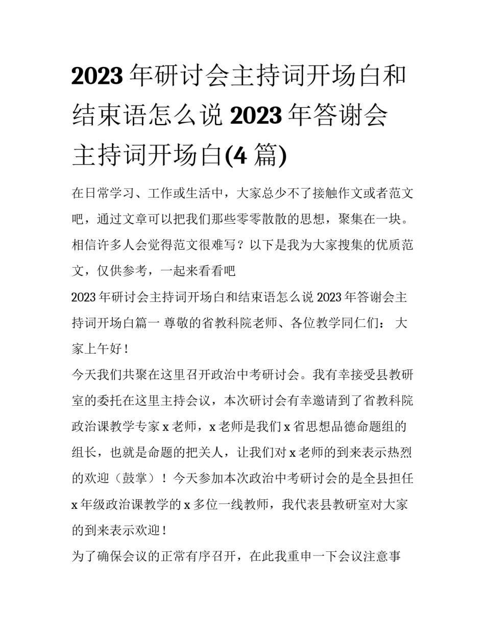 2023年研讨会主持词开场白和结束语怎么说 2023年答谢会主持词开场白(4篇)_第1页