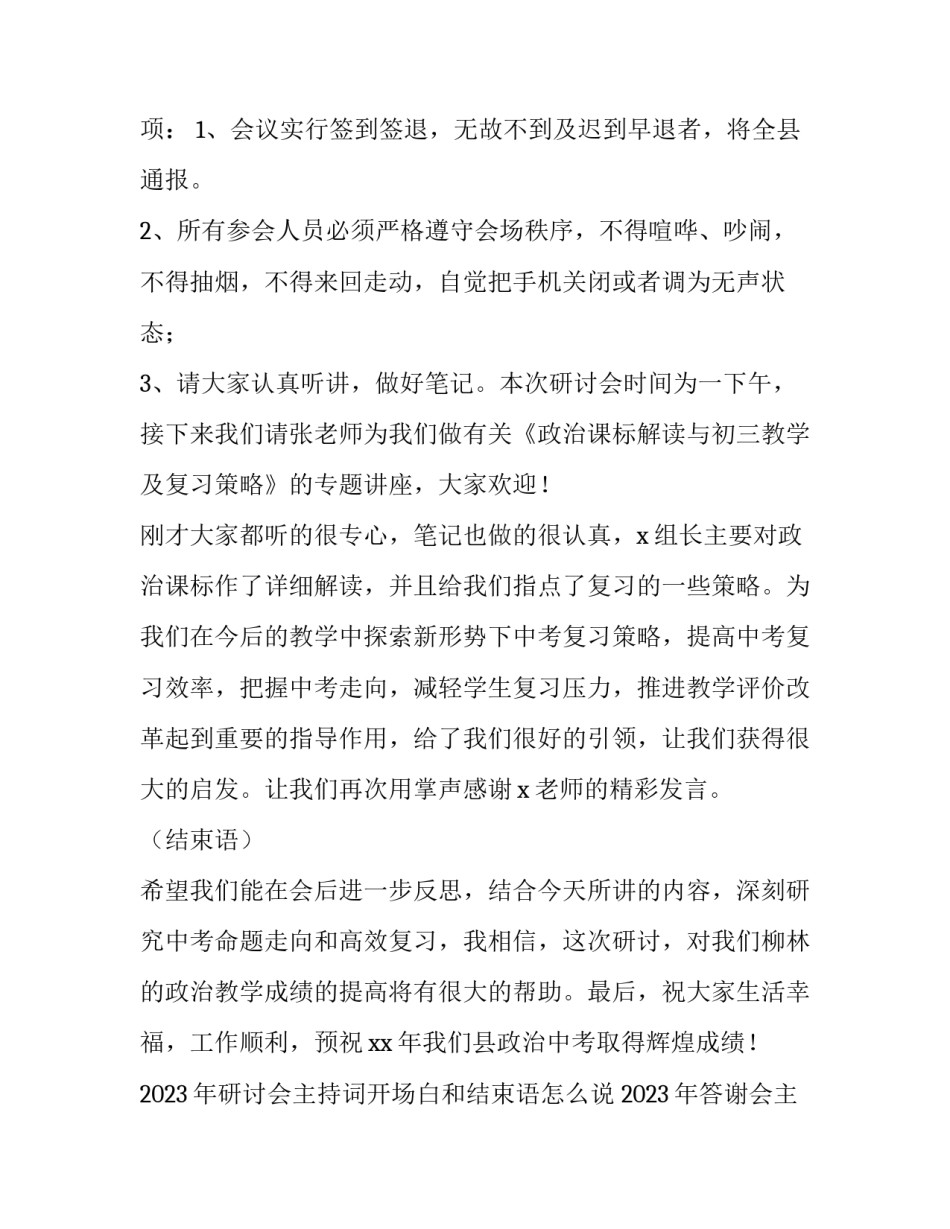 2023年研讨会主持词开场白和结束语怎么说 2023年答谢会主持词开场白(4篇)_第2页