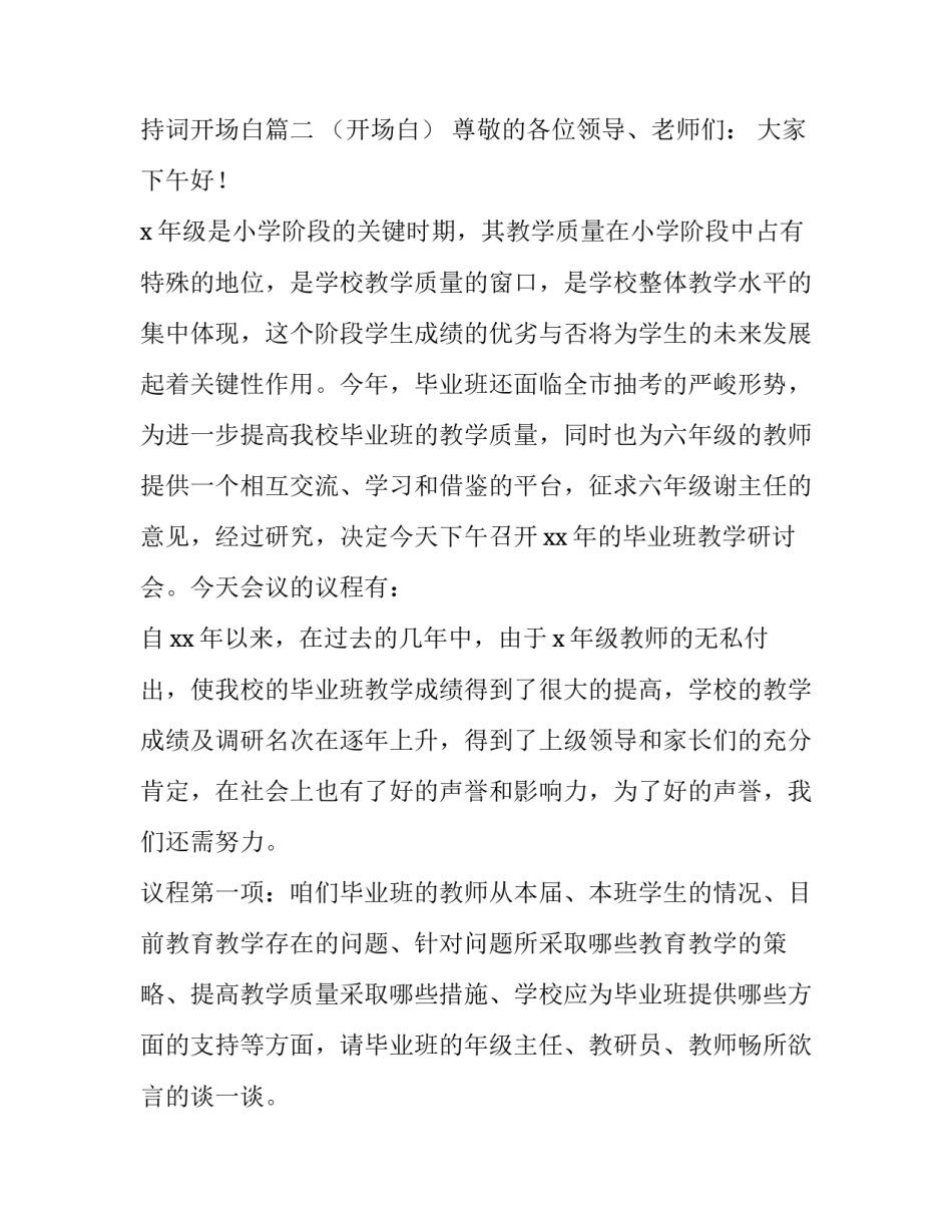 2023年研讨会主持词开场白和结束语怎么说 2023年答谢会主持词开场白(4篇)_第3页