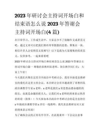 2023年研讨会主持词开场白和结束语怎么说 2023年答谢会主持词开场白(4篇)