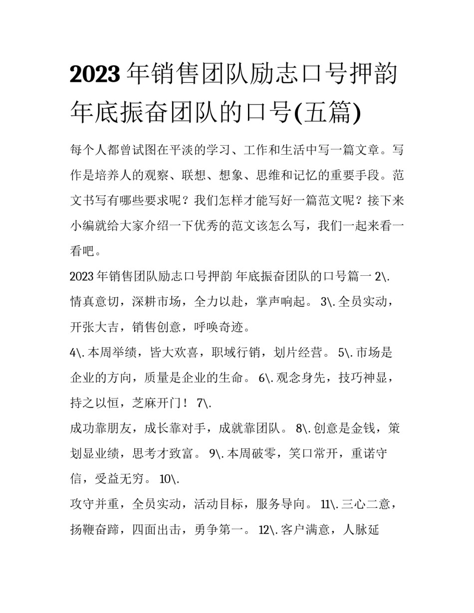 2023年销售团队励志口号押韵 年底振奋团队的口号(五篇)_第1页
