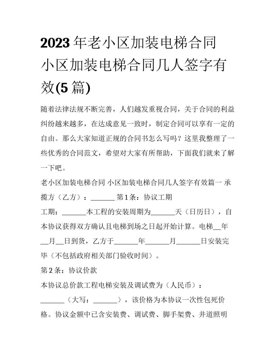 2023年老小区加装电梯合同 小区加装电梯合同几人签字有效(5篇)_第1页
