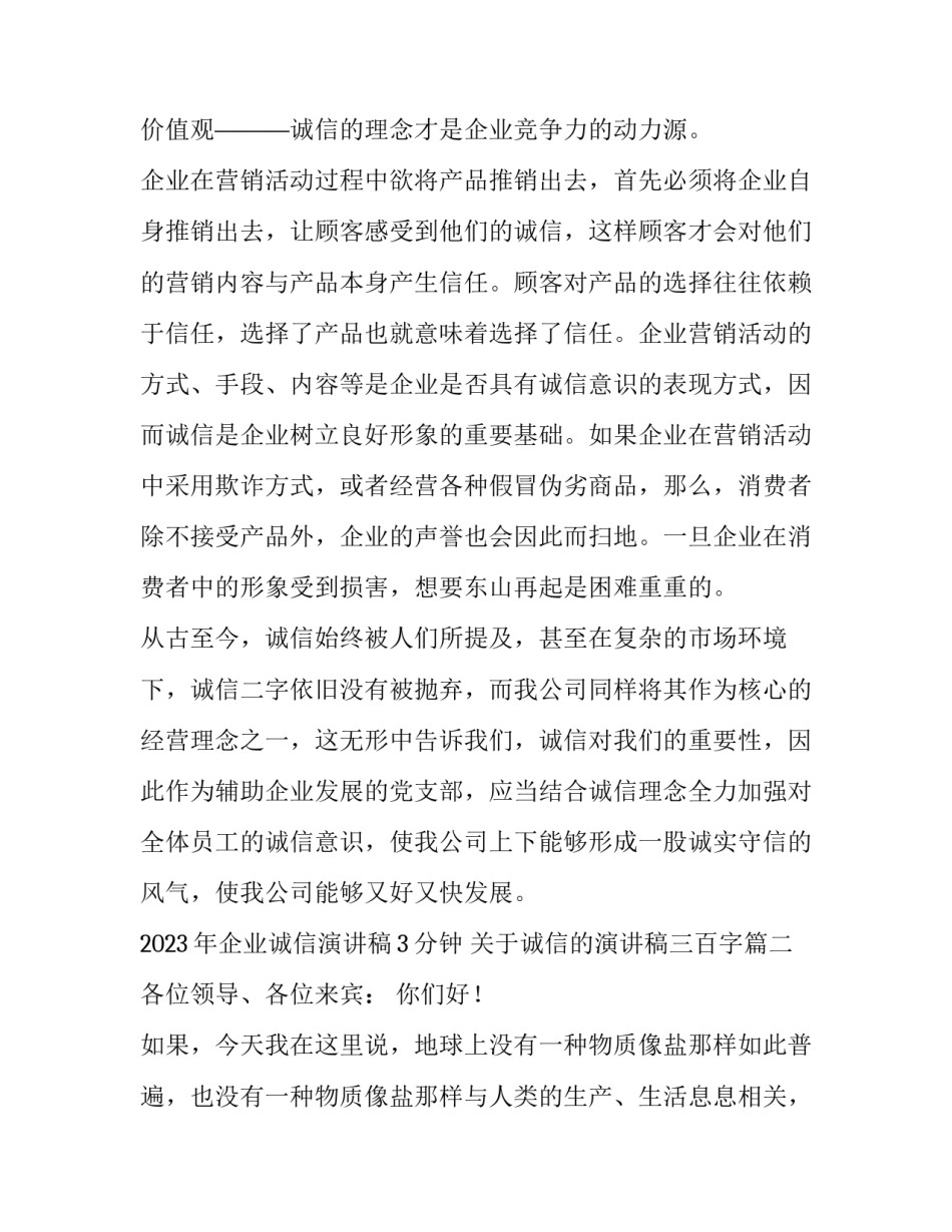 2023年企业诚信演讲稿3分钟 关于诚信的演讲稿三百字(3篇)_第3页
