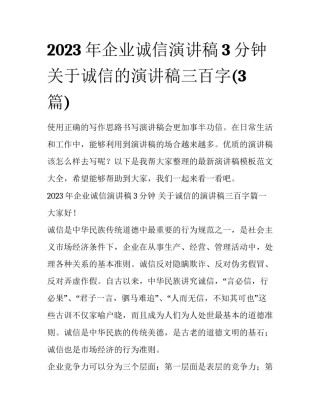 2023年企业诚信演讲稿3分钟 关于诚信的演讲稿三百字(3篇)