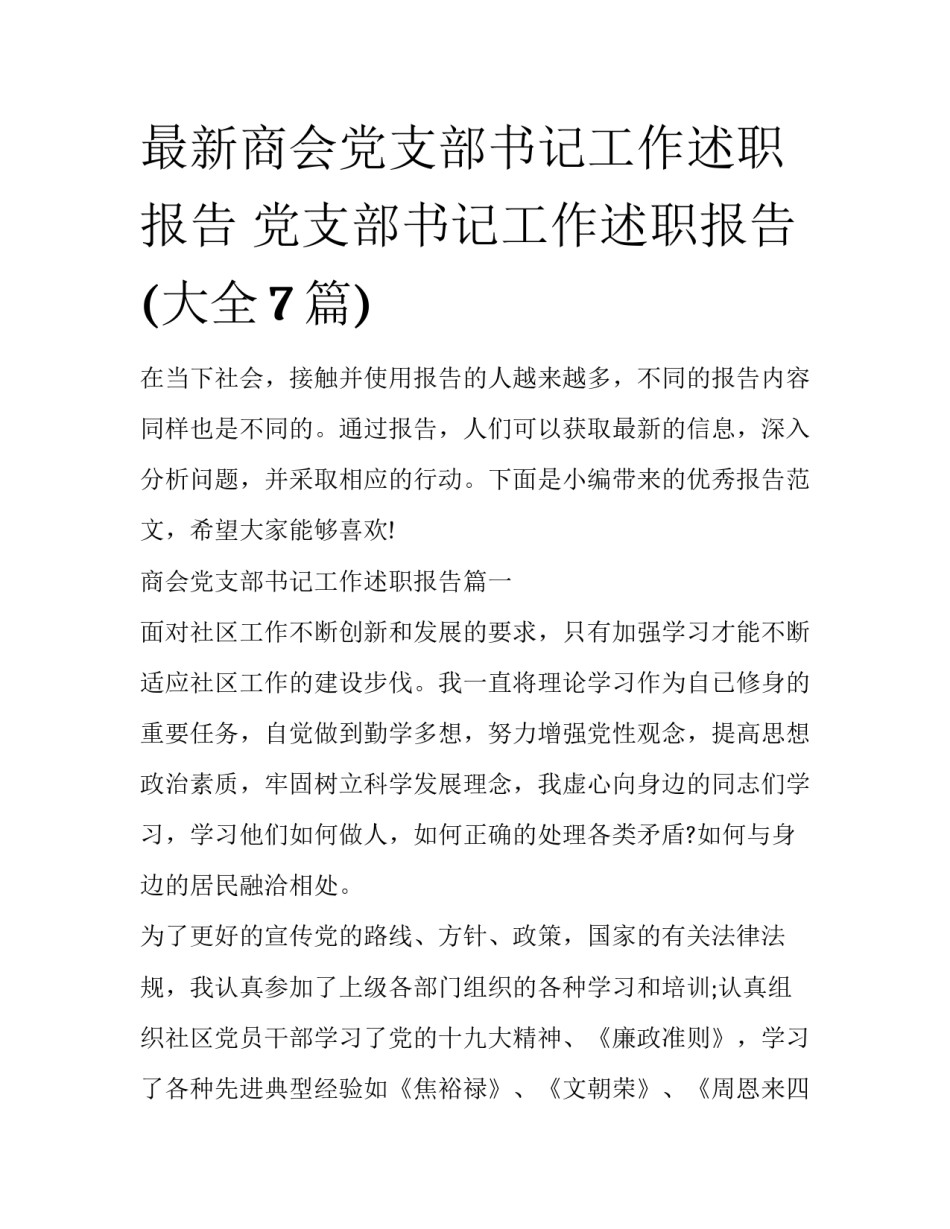 最新商会党支部书记工作述职报告 党支部书记工作述职报告(大全7篇)_第1页