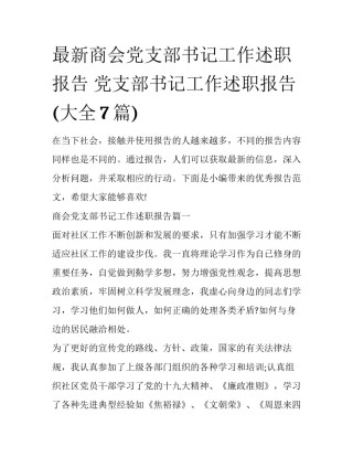 最新商会党支部书记工作述职报告 党支部书记工作述职报告(大全7篇)