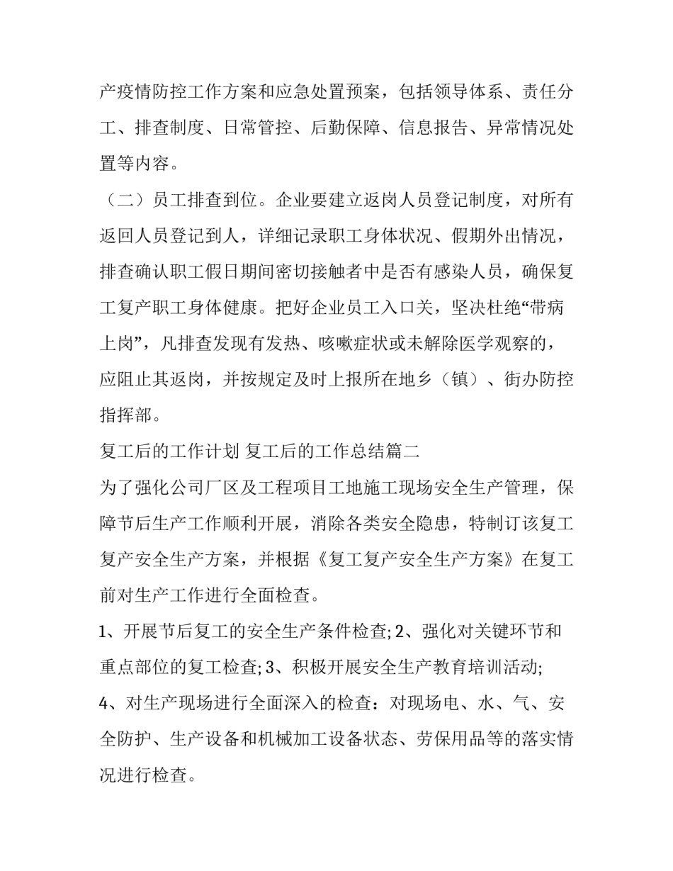 最新复工后的工作计划 复工后的工作总结(64篇)_第3页