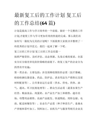 最新复工后的工作计划 复工后的工作总结(64篇)