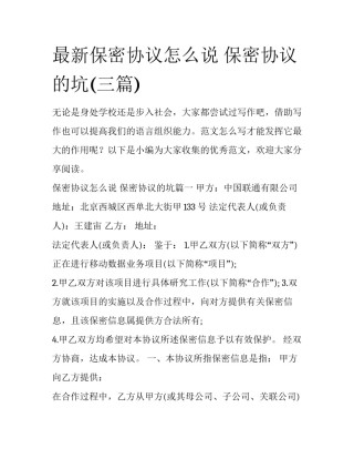 最新保密协议怎么说 保密协议的坑(三篇)