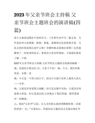 2023年父亲节班会主持稿 父亲节班会主题班会的演讲稿(四篇)
