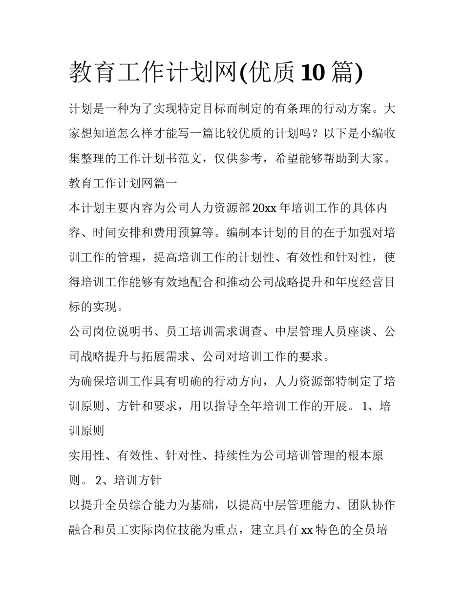 教育工作计划网(优质10篇)_第1页
