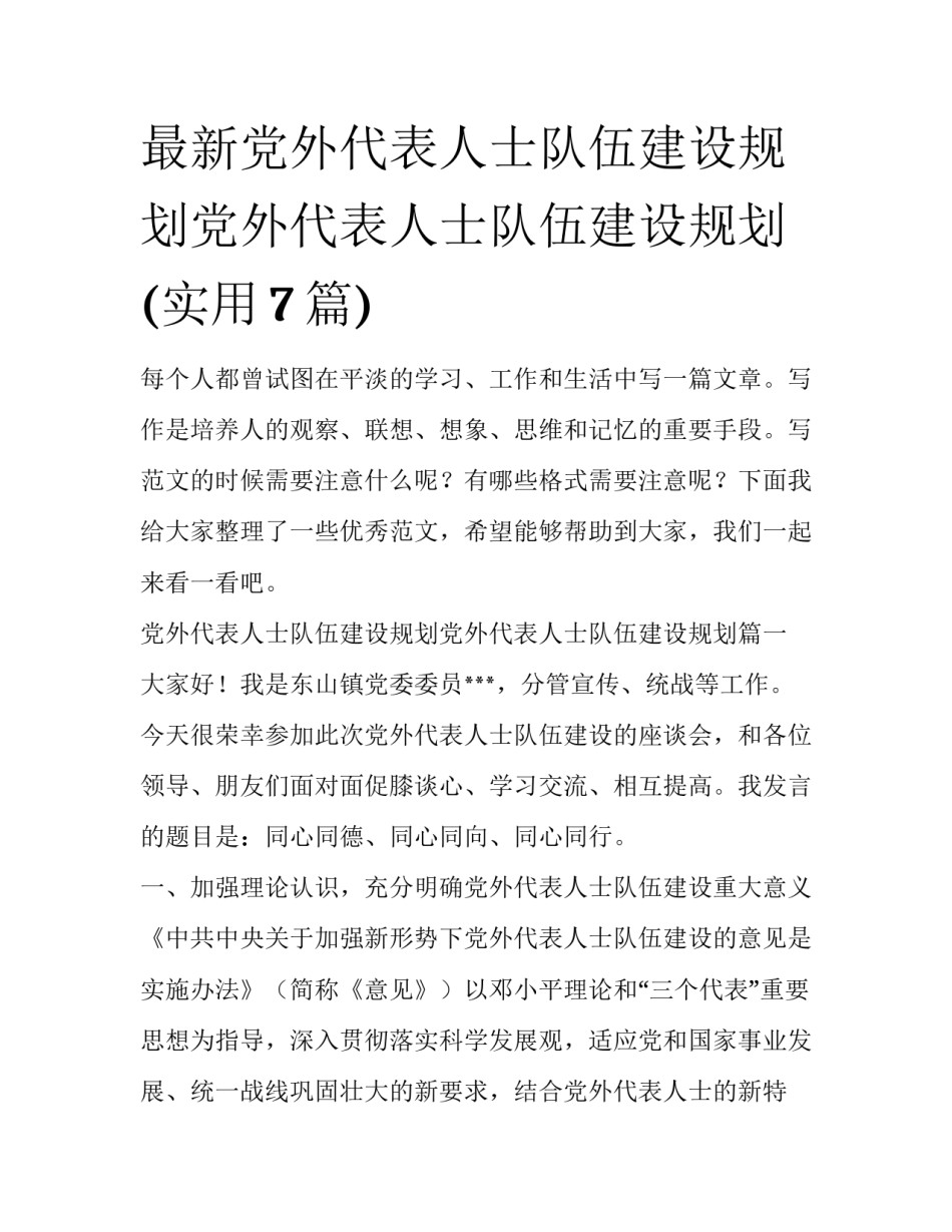最新党外代表人士队伍建设规划党外代表人士队伍建设规划(实用7篇)_第1页