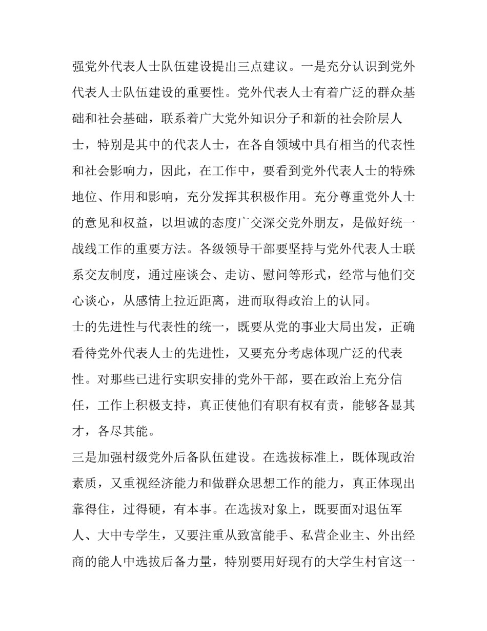 最新党外代表人士队伍建设规划党外代表人士队伍建设规划(实用7篇)_第2页