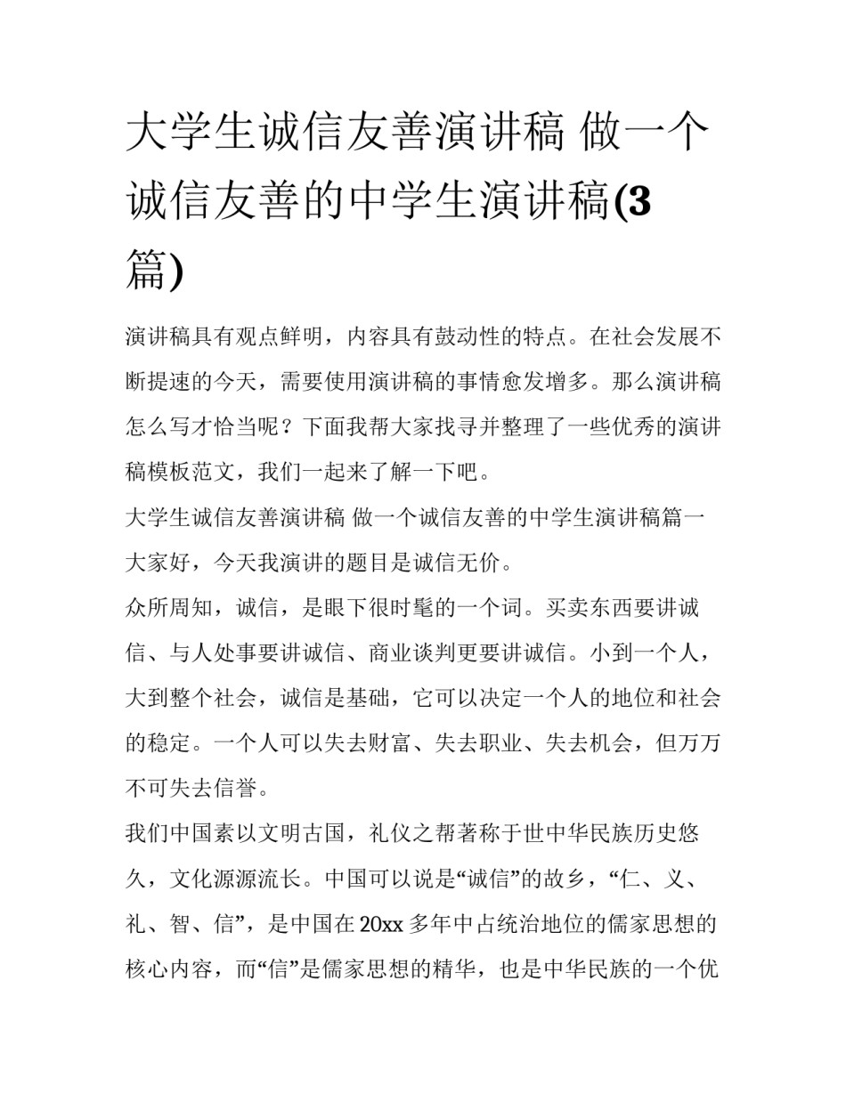 大学生诚信友善演讲稿 做一个诚信友善的中学生演讲稿(3篇)_第1页