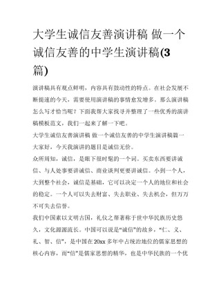 大学生诚信友善演讲稿 做一个诚信友善的中学生演讲稿(3篇)