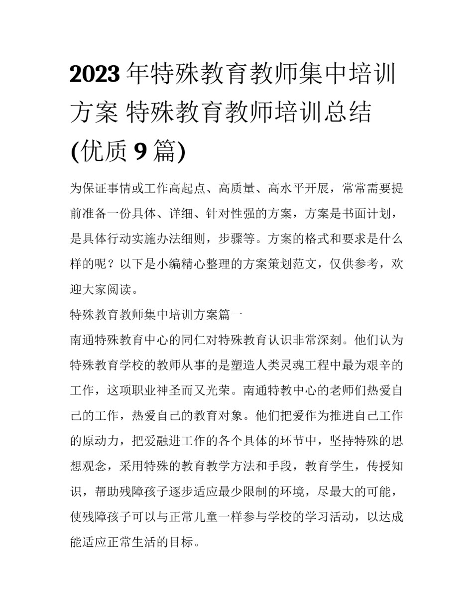 2023年特殊教育教师集中培训方案 特殊教育教师培训总结(优质9篇)_第1页