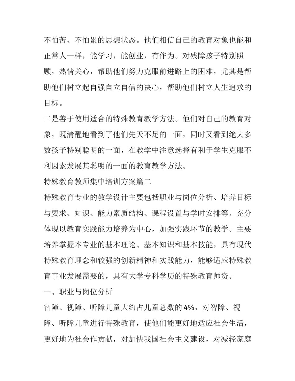 2023年特殊教育教师集中培训方案 特殊教育教师培训总结(优质9篇)_第3页