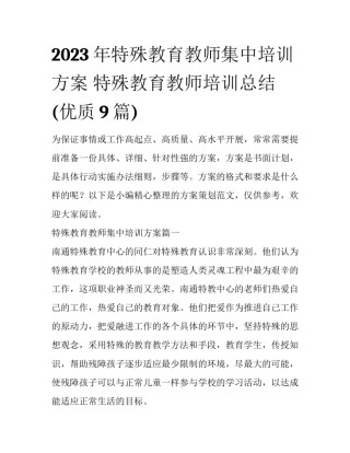 2023年特殊教育教师集中培训方案 特殊教育教师培训总结(优质9篇)