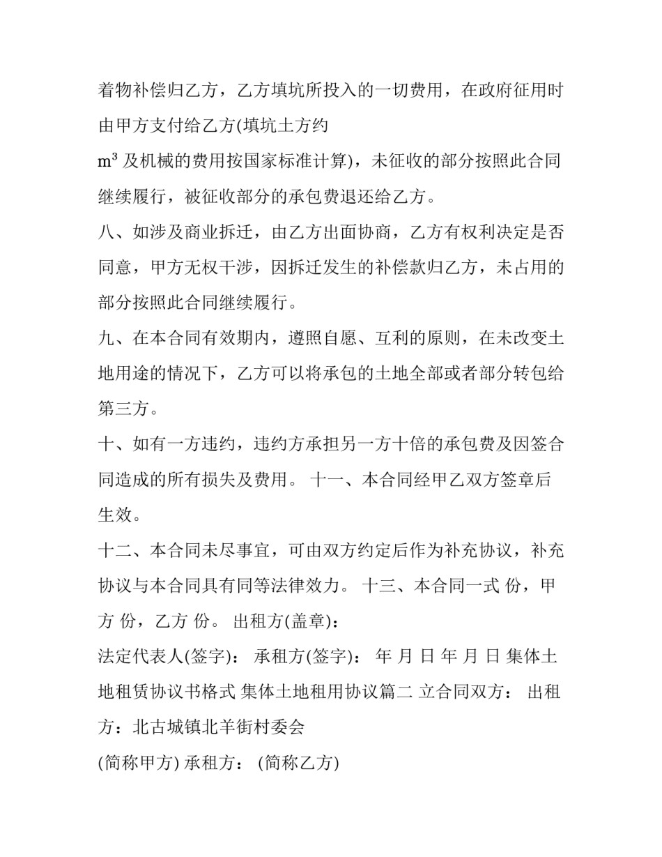 2023年集体土地租赁协议书格式 集体土地租用协议(三篇)_第2页