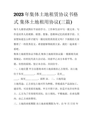 2023年集体土地租赁协议书格式 集体土地租用协议(三篇)